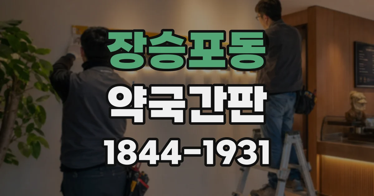 장승포동 약국간판