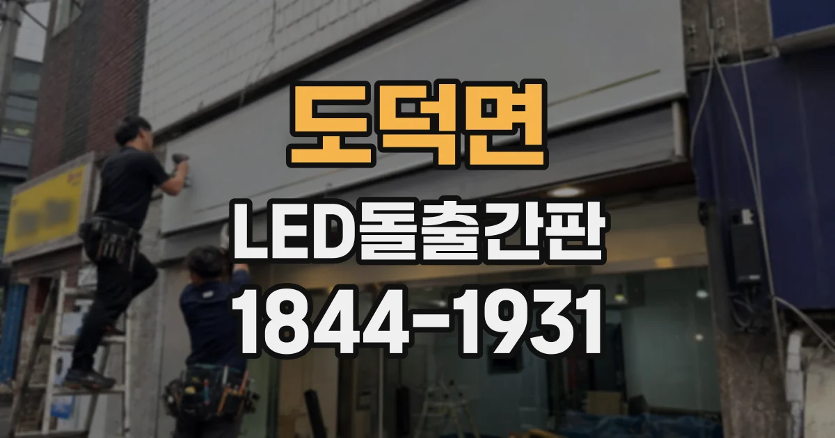 도덕면 LED돌출간판