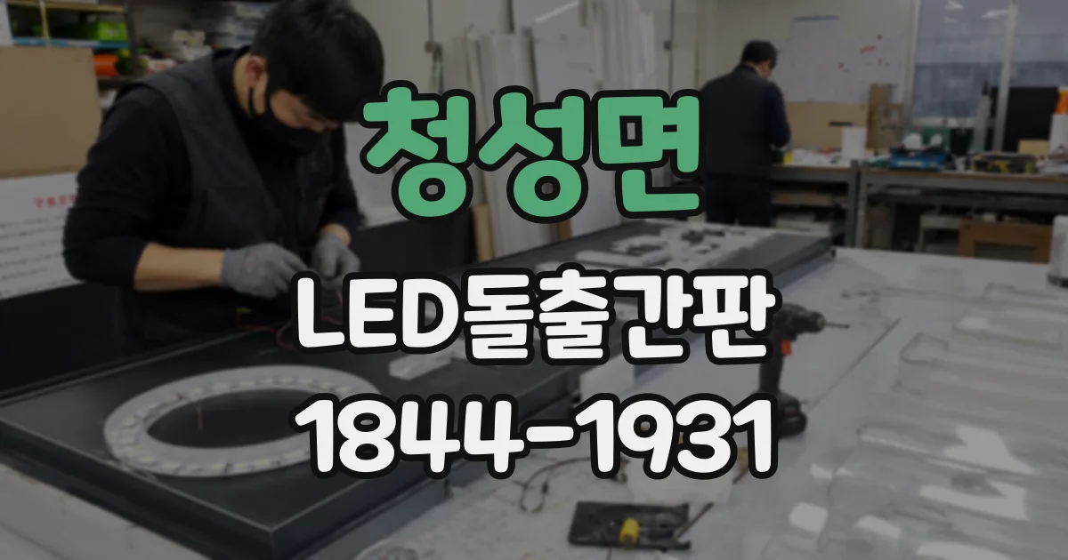 청성면 LED돌출간판
