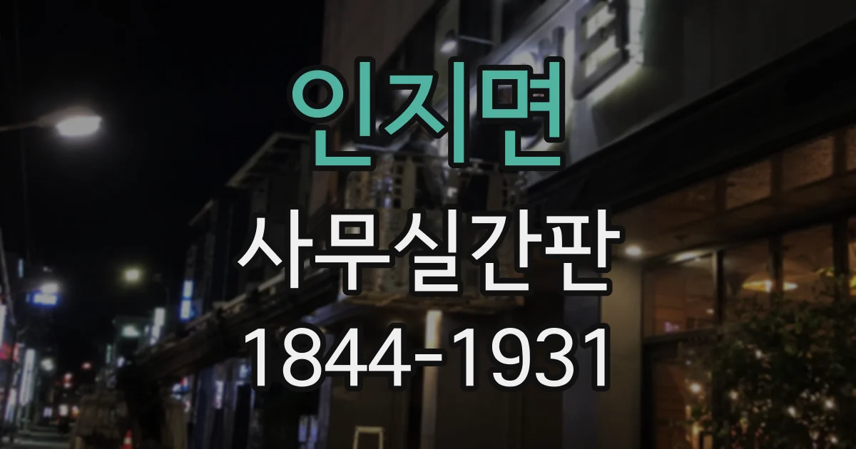 인지면 사무실간판