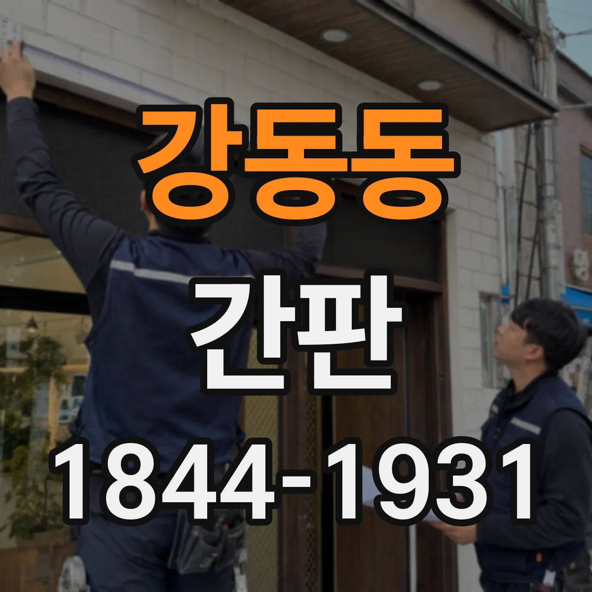 강동동 간판