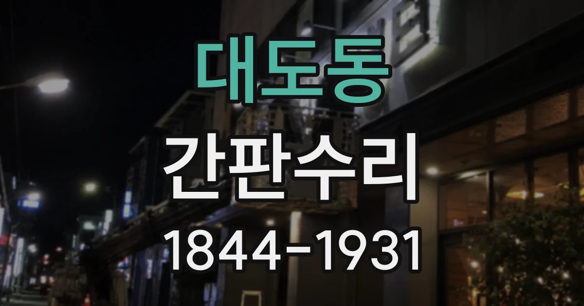 대도동 간판수리