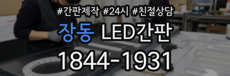 장동 LED간판 상담 전화 1844-1931
