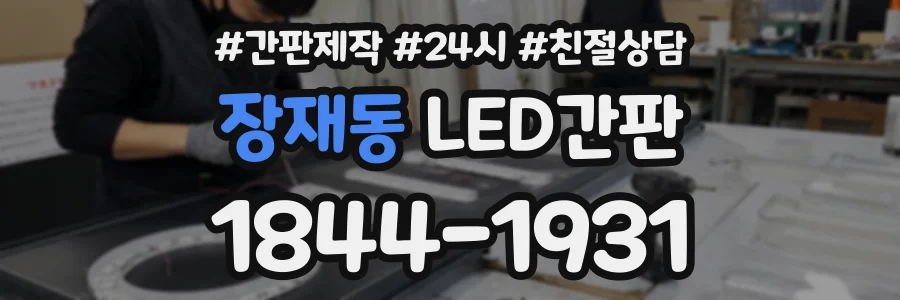 장재동 LED간판 상담 전화 1844-1931