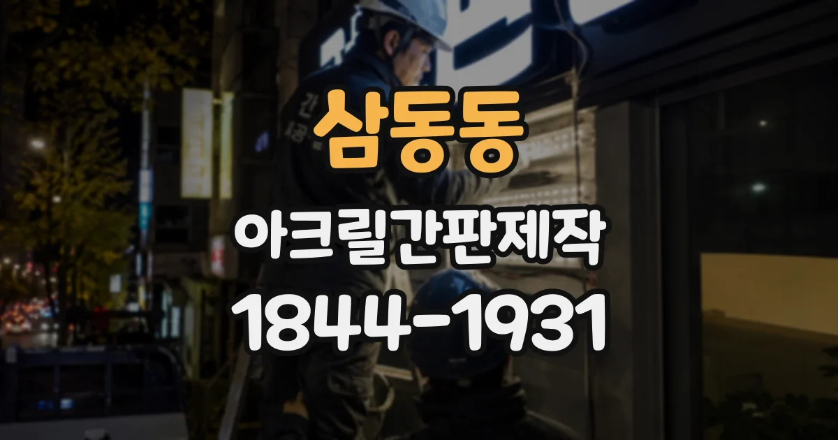 삼동동 아크릴간판제작