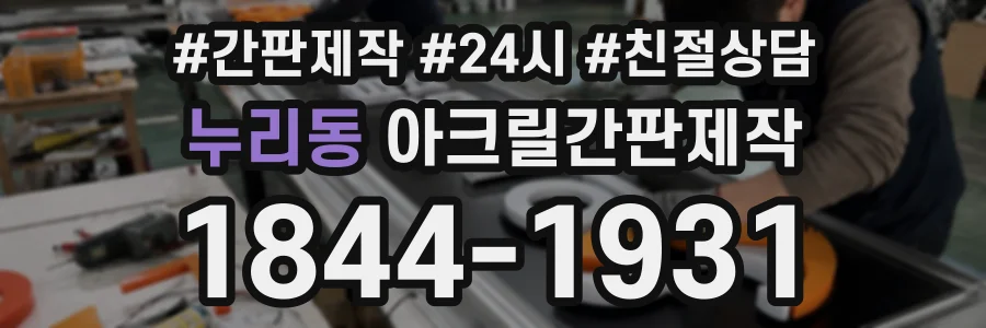 누리동 아크릴간판제작 상담 전화 1844-1931