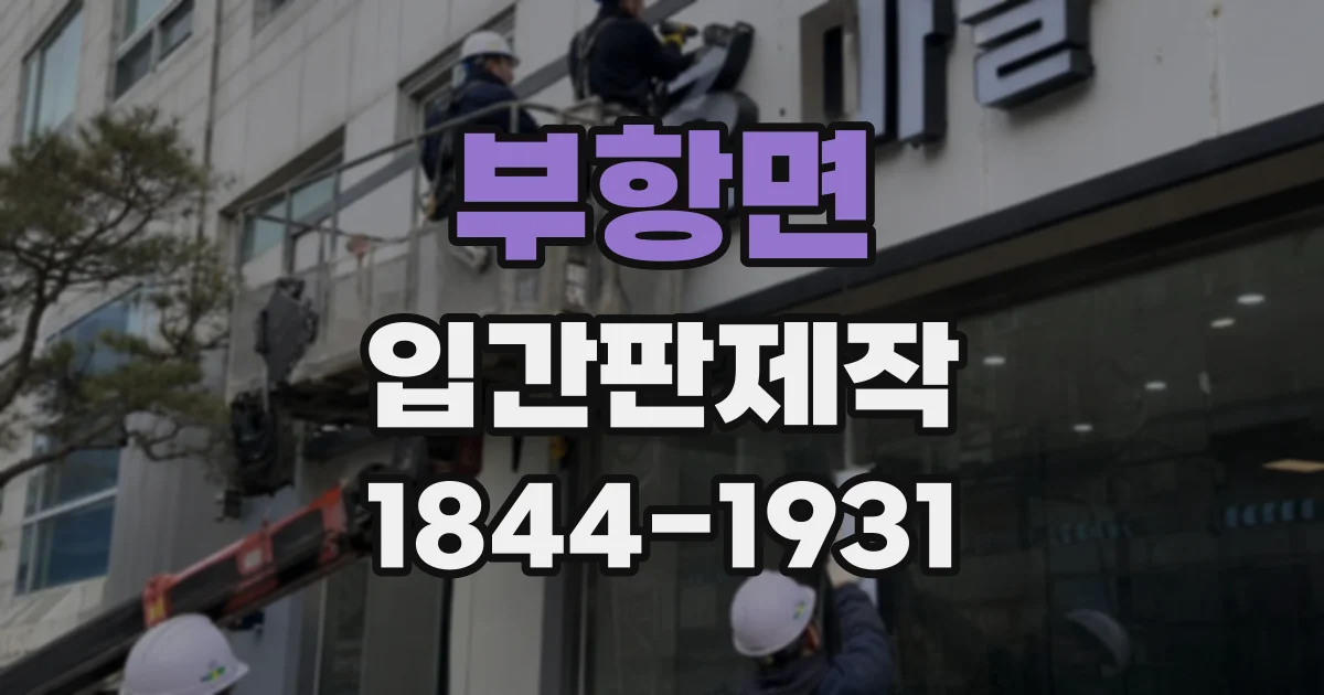 부항면 입간판제작