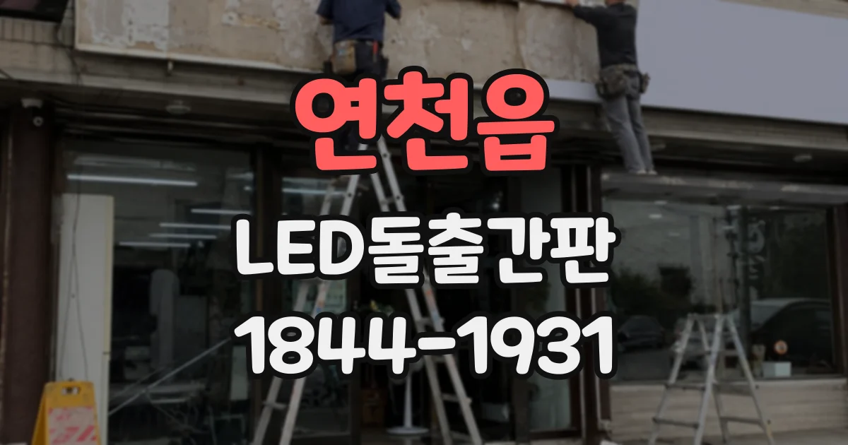 연천읍 LED돌출간판