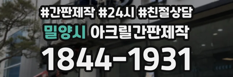 밀양시 아크릴간판제작 상담 전화 1844-1931