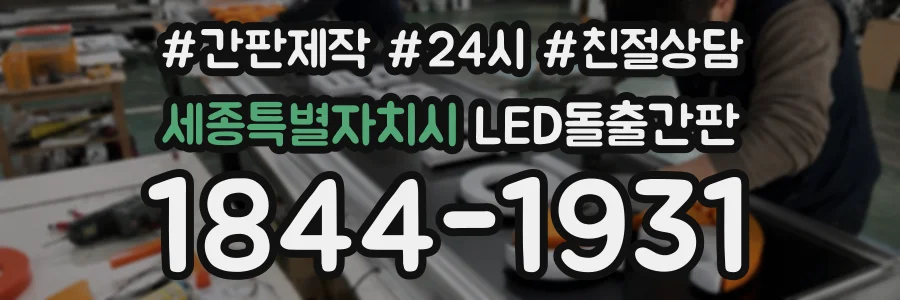 세종특별자치시 LED돌출간판 상담 전화 1844-1931