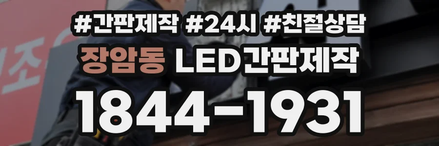 장암동 LED간판제작 상담 전화 1844-1931