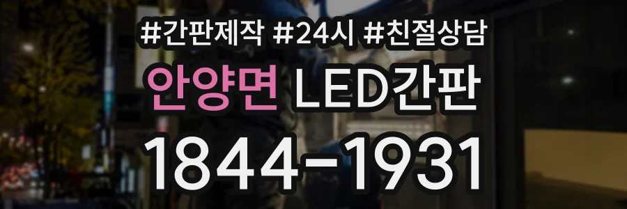 안양면 LED간판 상담 전화 1844-1931