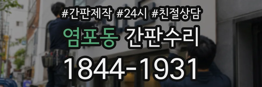 염포동 간판수리 상담 전화 1844-1931