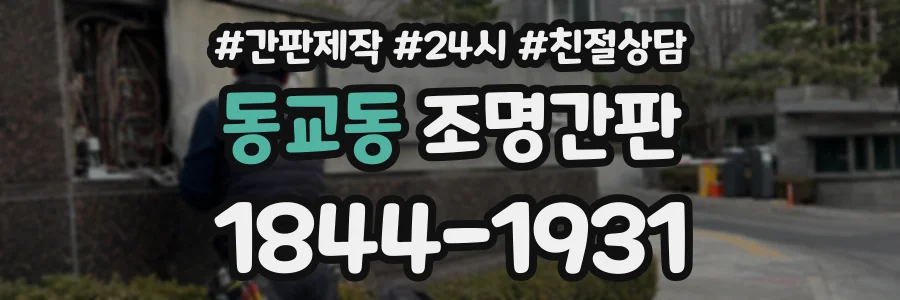 동교동 조명간판 상담 전화 1844-1931