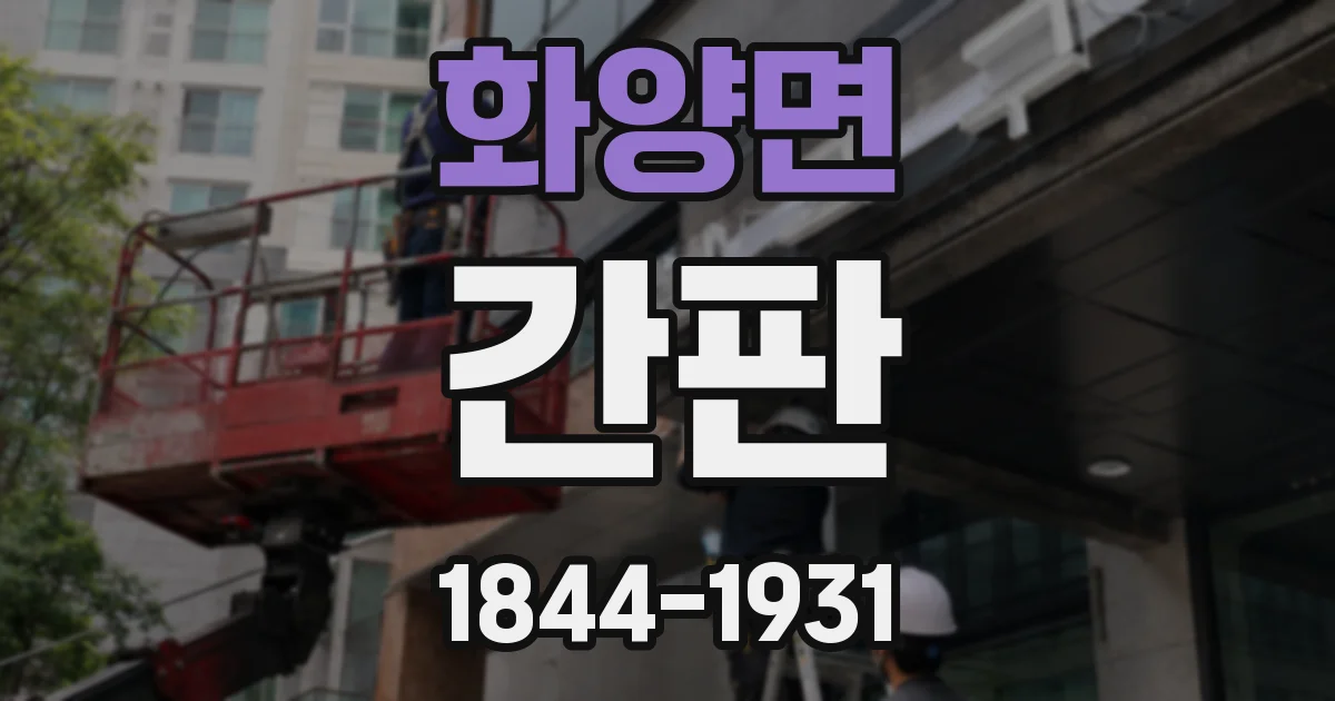 화양면 간판