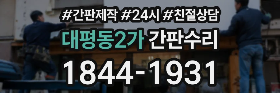 대평동2가 간판수리 상담 전화 1844-1931