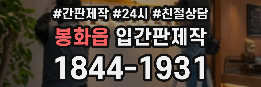봉화읍 입간판제작 상담 전화 1844-1931