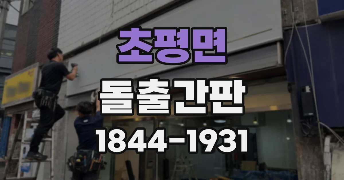 초평면 돌출간판