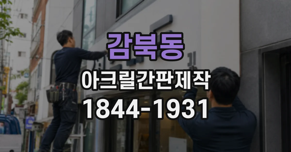 감북동 아크릴간판제작