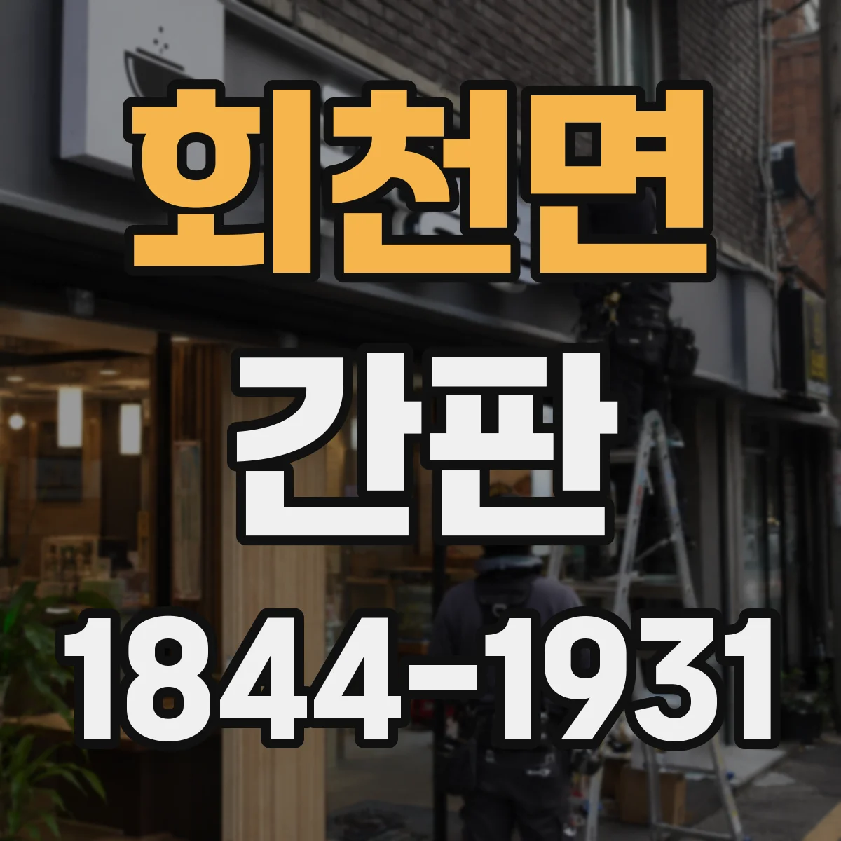 회천면 간판