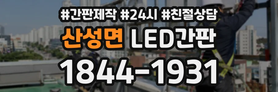산성면 LED간판 상담 전화 1844-1931
