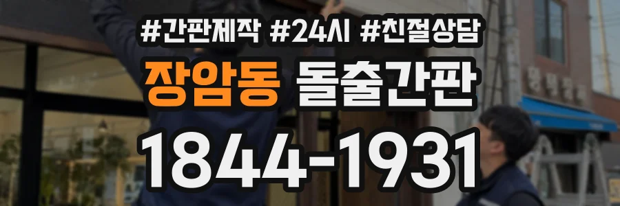 장암동 돌출간판 상담 전화 1844-1931