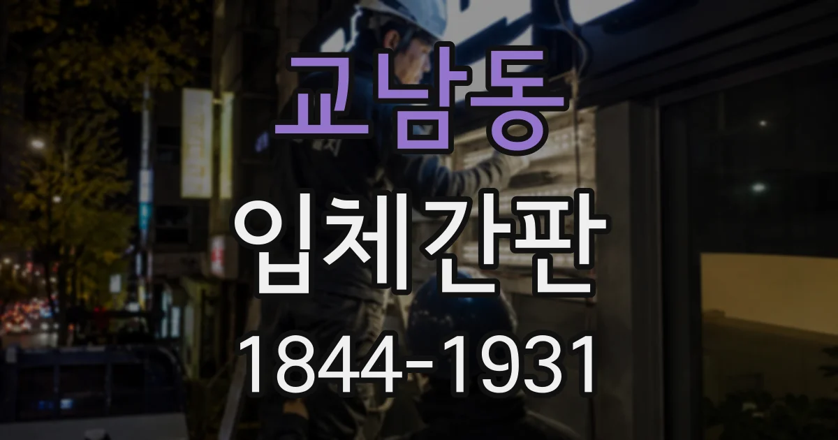 교남동 입체간판