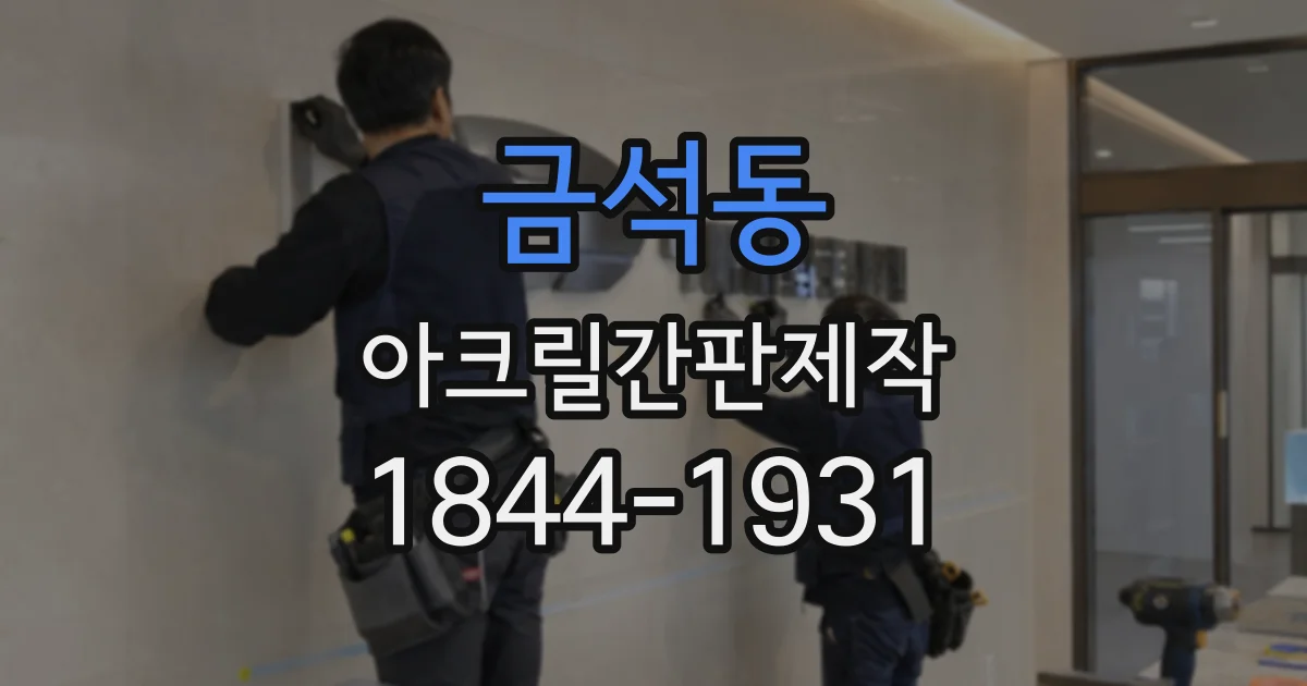 금석동 아크릴간판제작