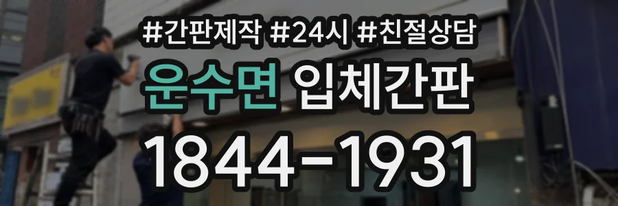 운수면 입체간판 상담 전화 1844-1931