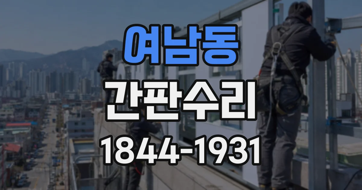 여남동 간판수리