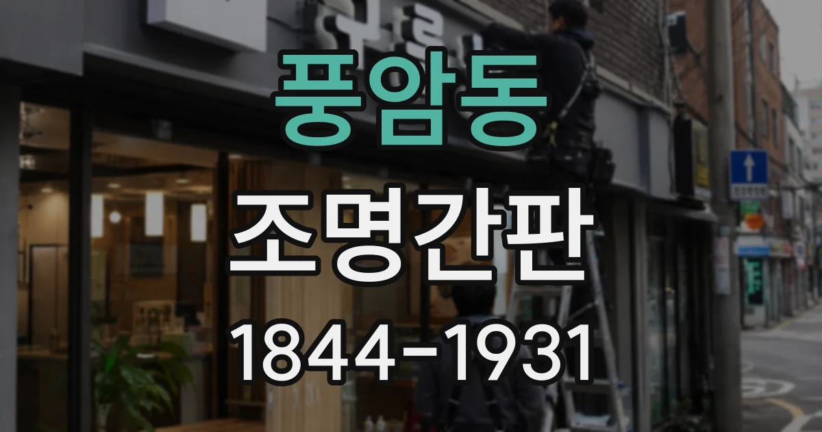 풍암동 조명간판