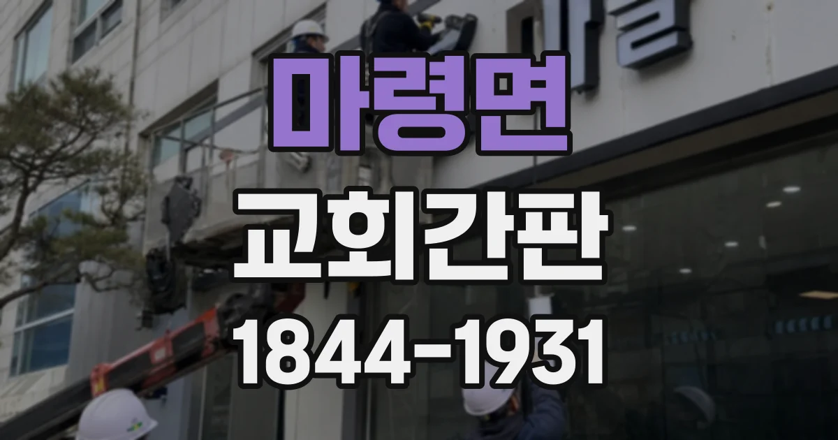 마령면 교회간판