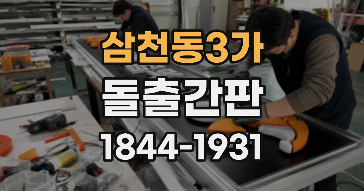 삼천동3가 돌출간판