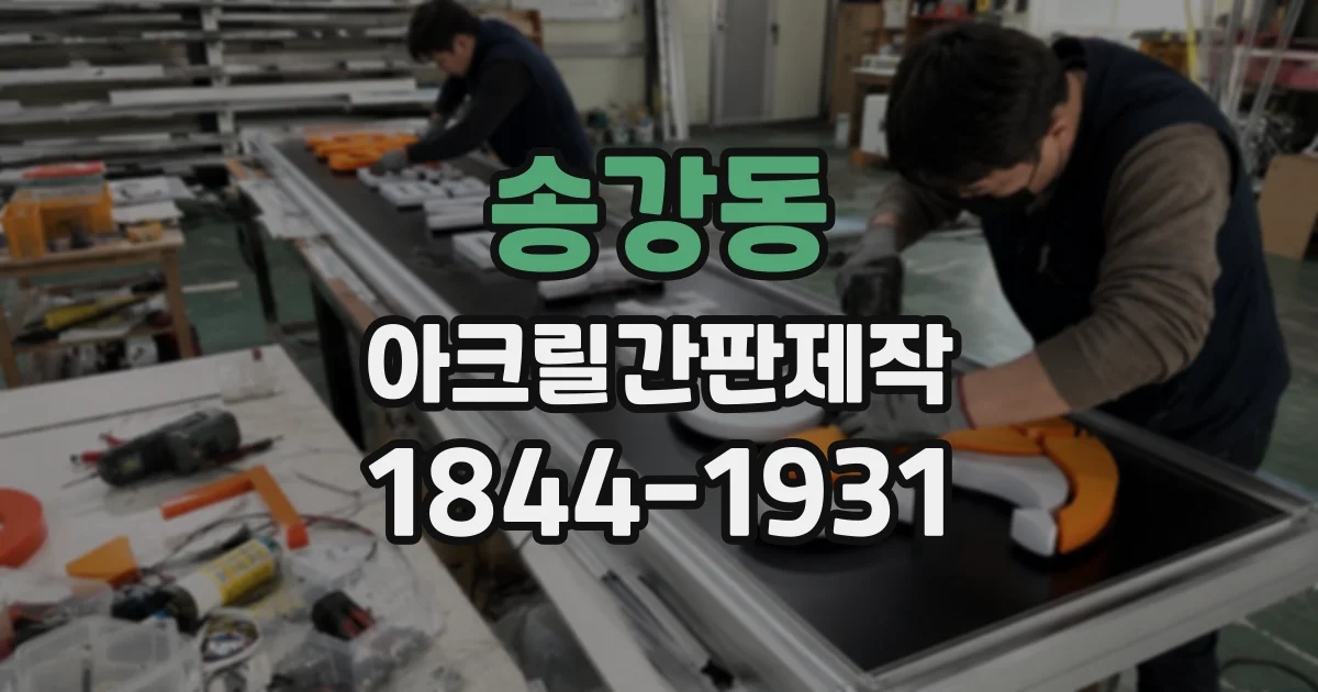 송강동 아크릴간판제작