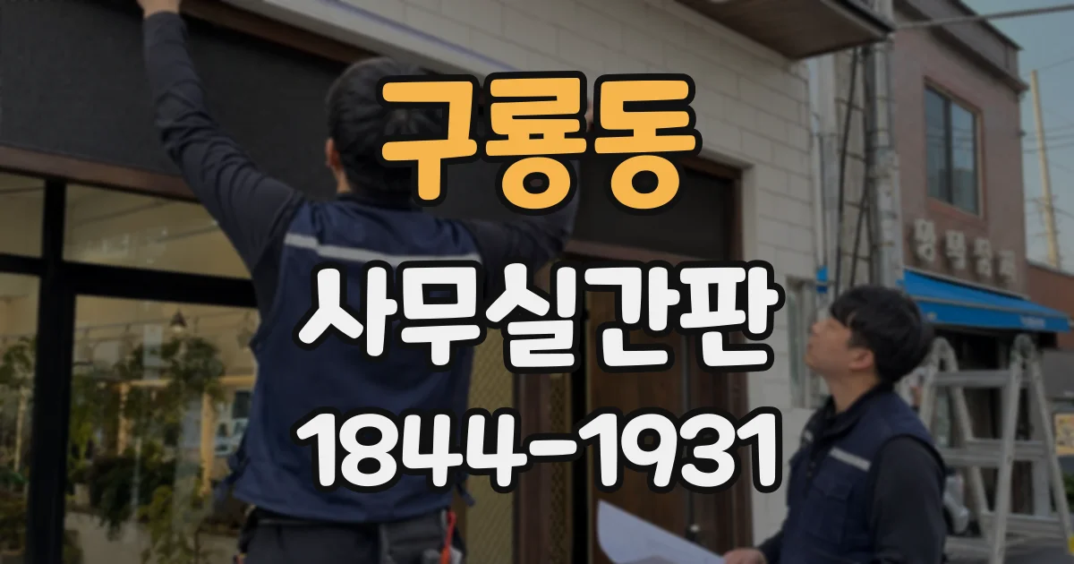 구룡동 사무실간판