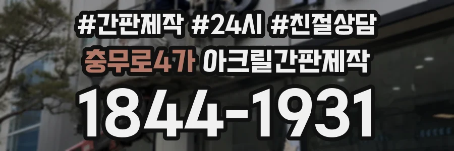 충무로4가 아크릴간판제작 상담 전화 1844-1931