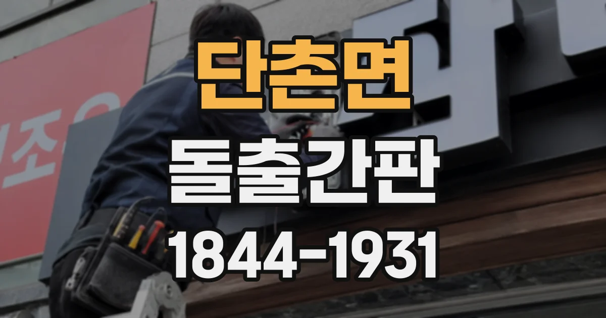 단촌면 돌출간판