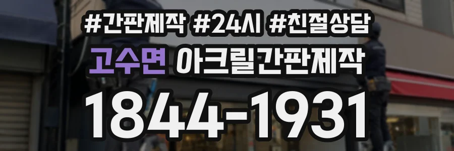 고수면 아크릴간판제작 상담 전화 1844-1931