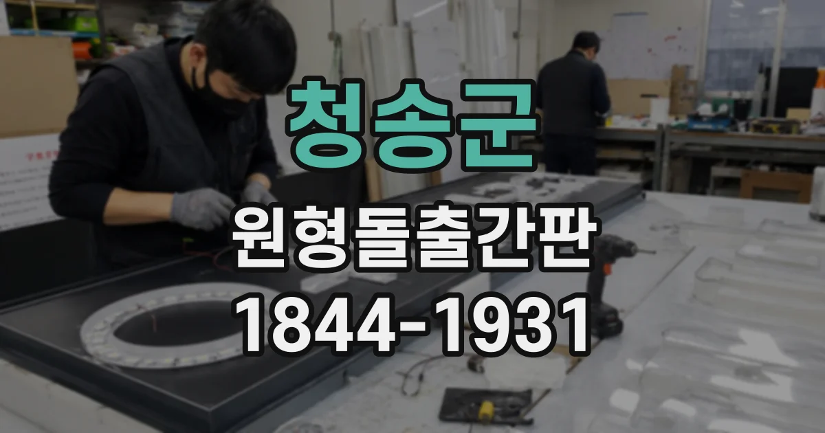 청송군 원형돌출간판