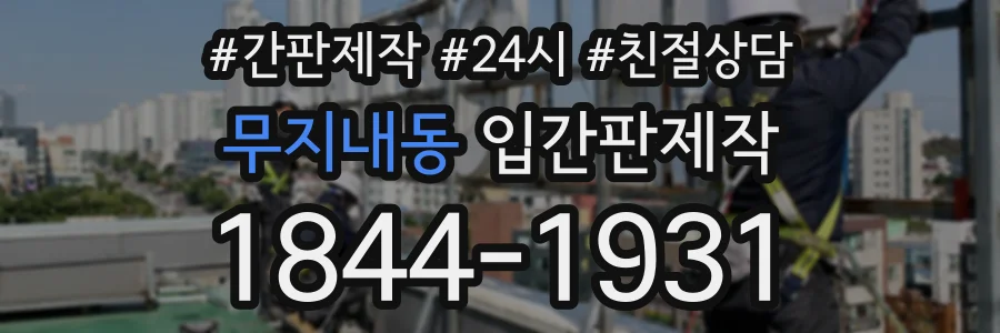 무지내동 입간판제작 상담 전화 1844-1931
