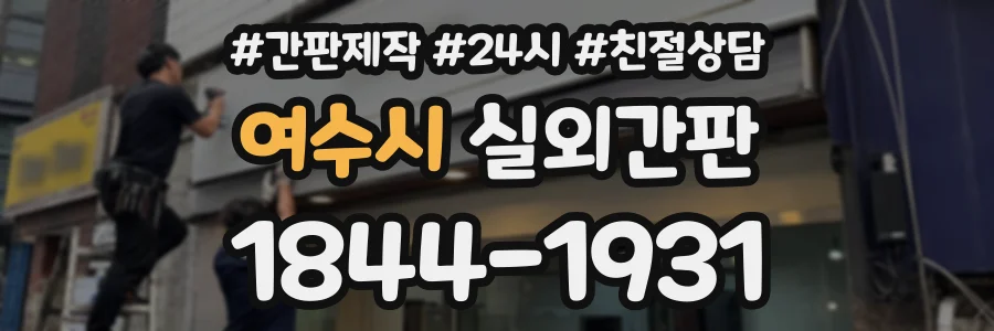 여수시 실외간판 상담 전화 1844-1931