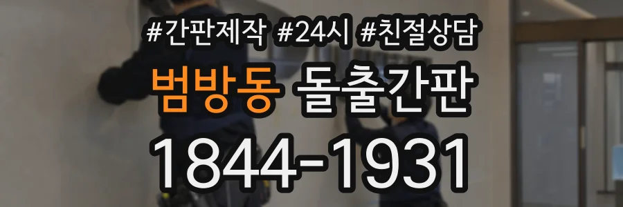 범방동 돌출간판 상담 전화 1844-1931