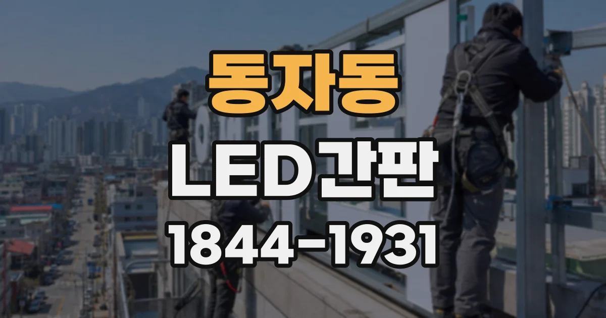 동자동 LED간판 제작 전 출입구와 간판 위치를 함께 살펴야 하는 이유