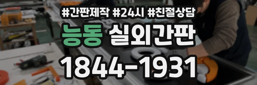 능동 실외간판 상담 전화 1844-1931