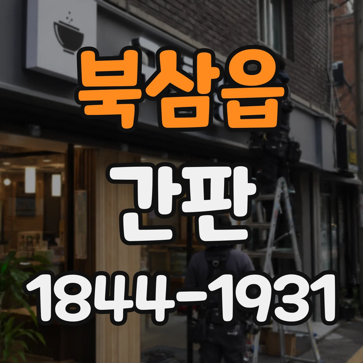 북삼읍 간판