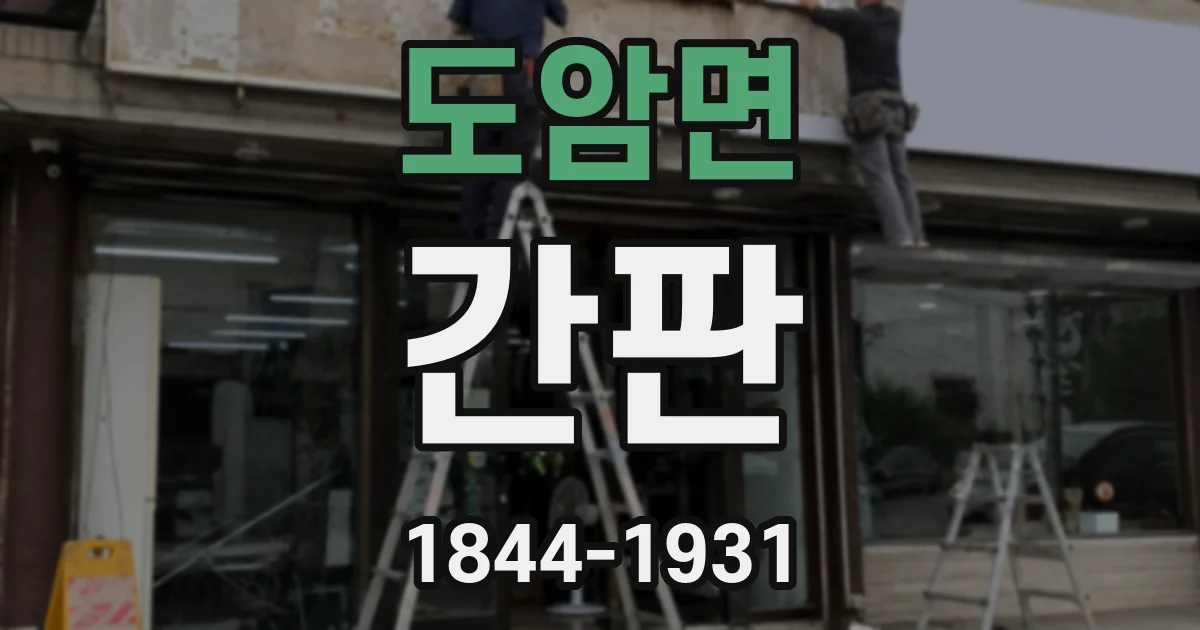 도암면 간판