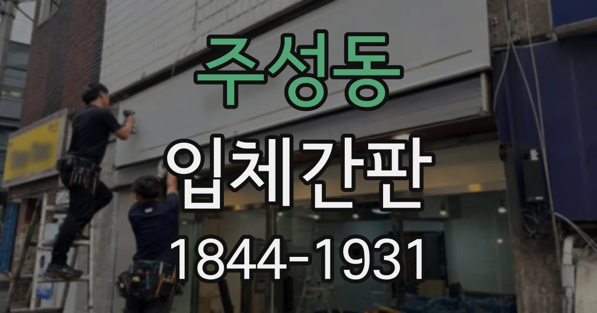 주성동 입체간판
