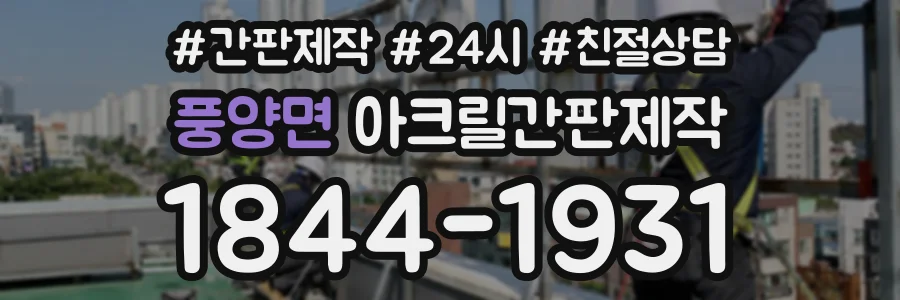 풍양면 아크릴간판제작 상담 전화 1844-1931