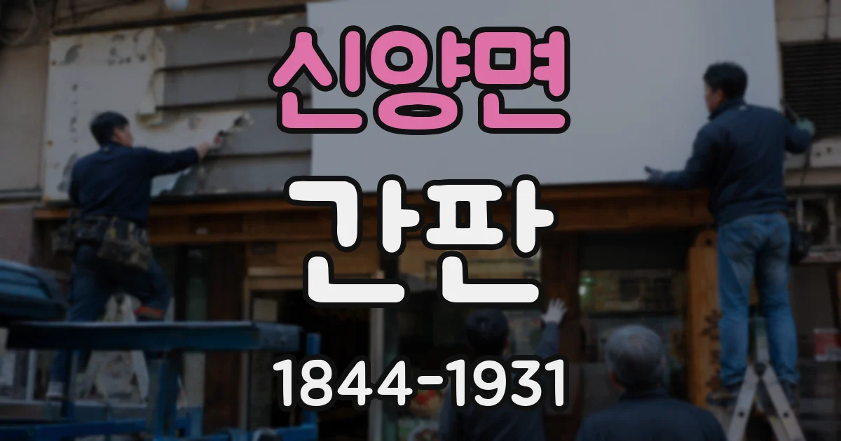 신양면 간판
