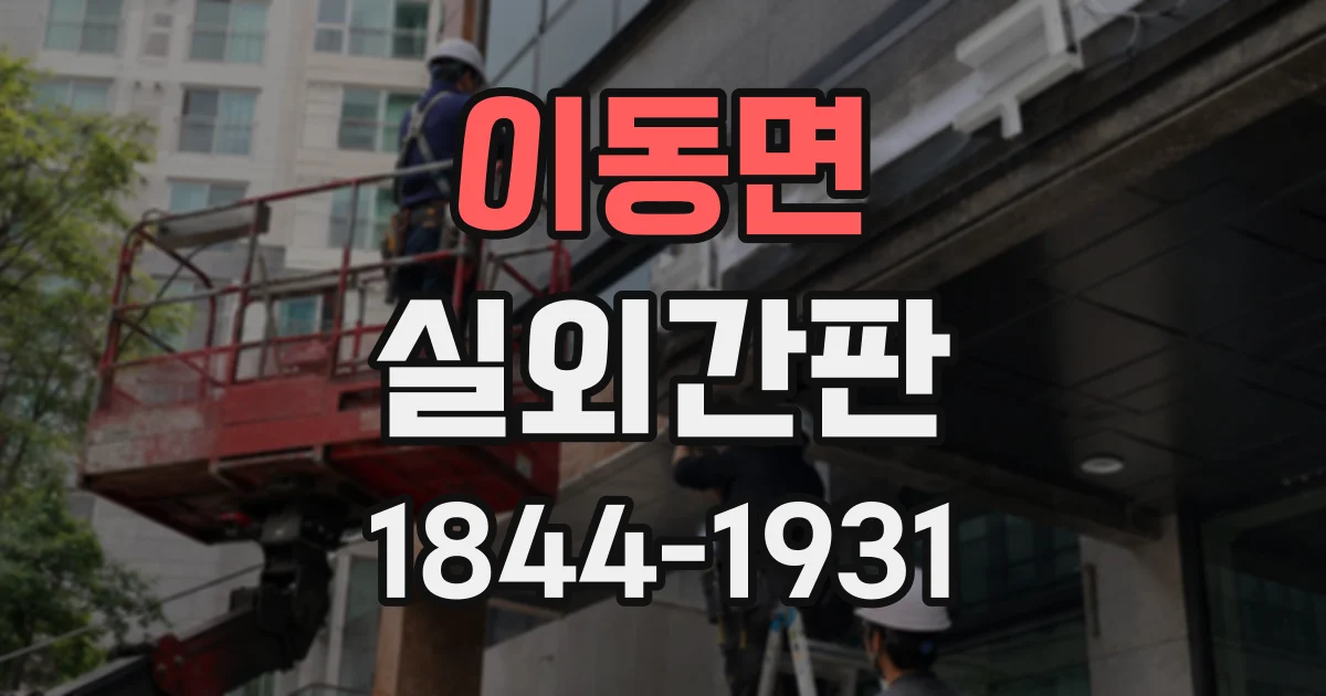이동면 실외간판